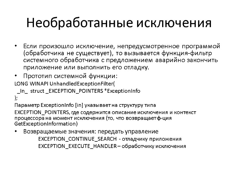 Необработанные исключения Если произошло исключение, непредусмотренное программой (обработчика не существует), то вызывается функция-фильтр системного